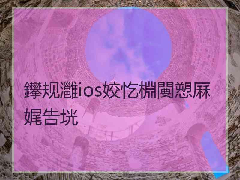 鑻规灉ios姣忔棩闄愬厤娓告垙