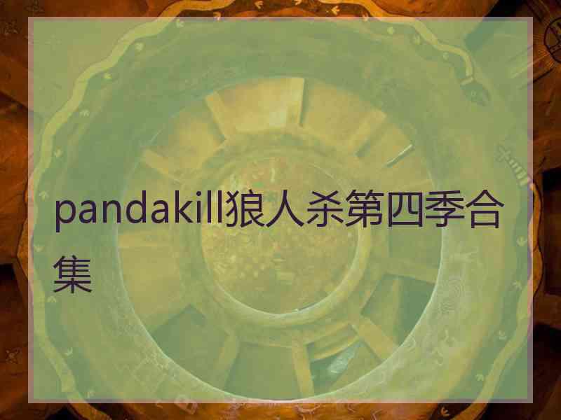 pandakill狼人杀第四季合集