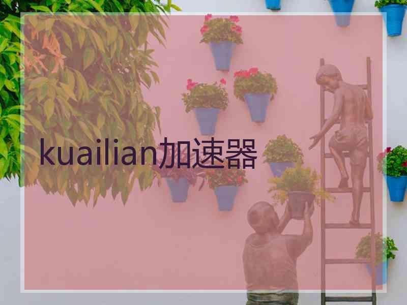 kuailian加速器