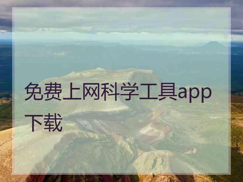 免费上网科学工具app下载