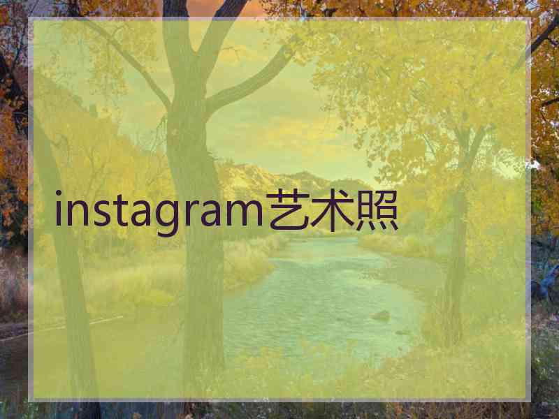 instagram艺术照