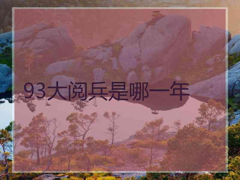 93大阅兵是哪一年