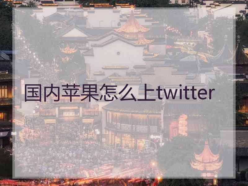 国内苹果怎么上twitter