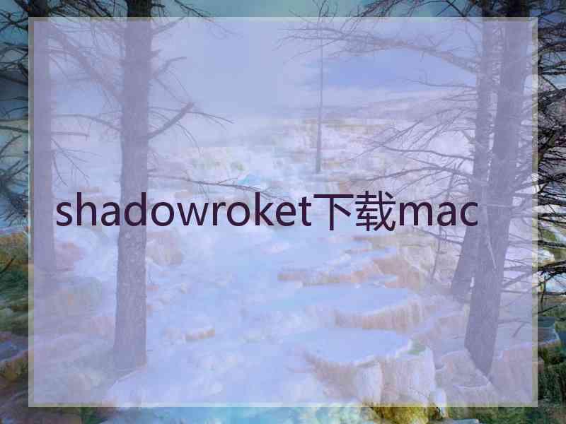 shadowroket下载mac