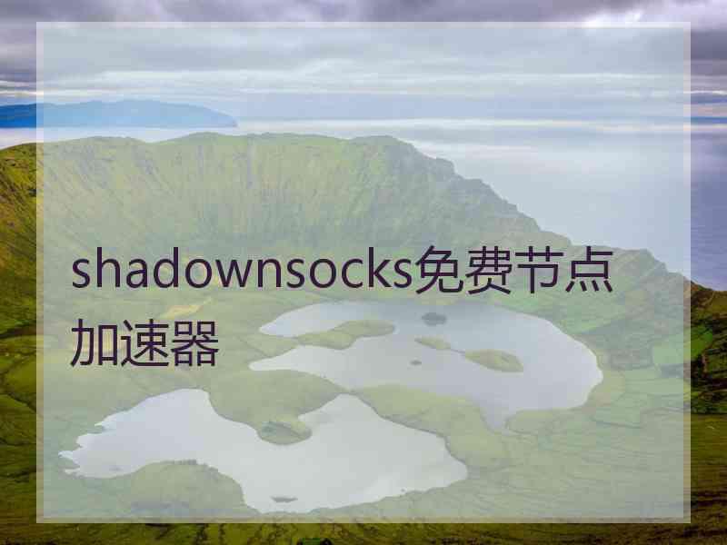 shadownsocks免费节点加速器