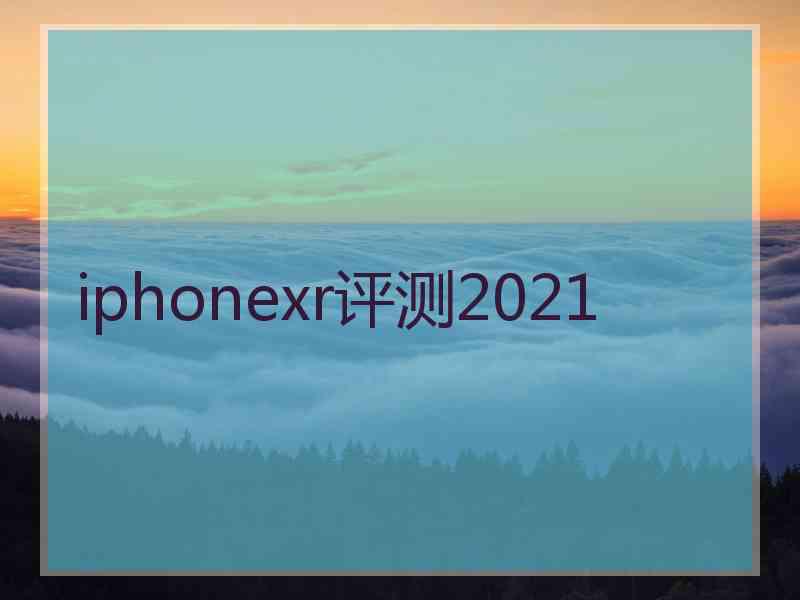 iphonexr评测2021