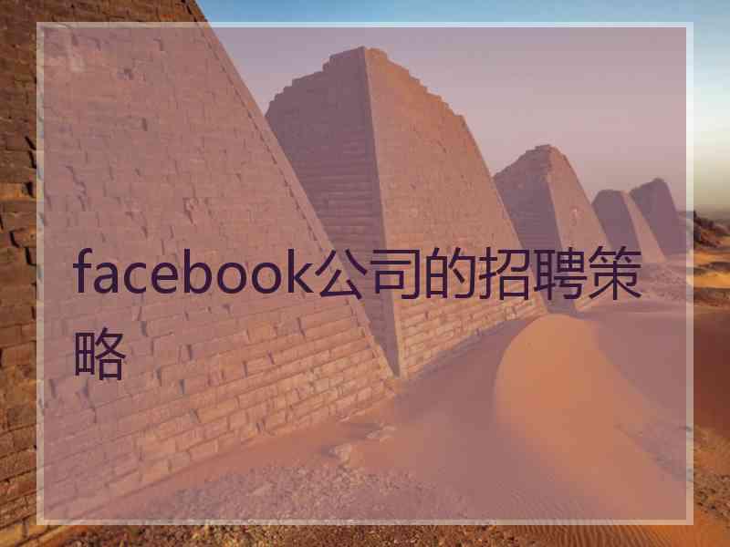 facebook公司的招聘策略