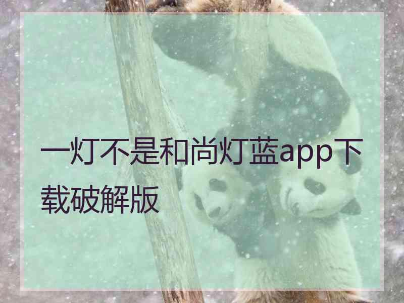 一灯不是和尚灯蓝app下载破解版