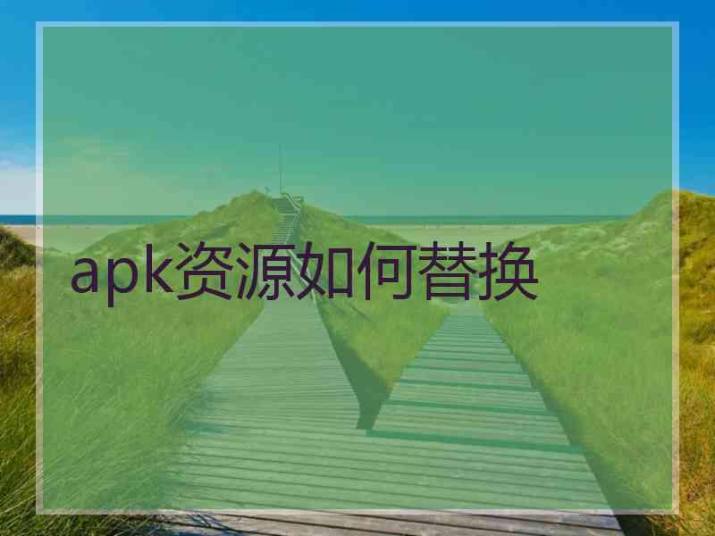 apk资源如何替换