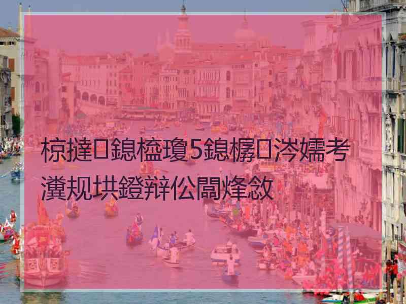 椋撻鎴橀瓊5鎴樼涔嬬考瀵规垬鐙辩伀闆烽敜