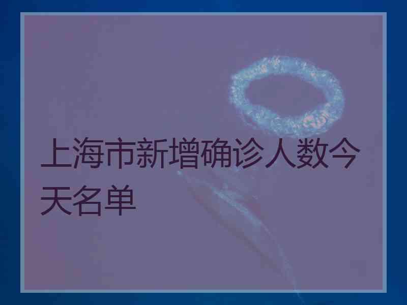 上海市新增确诊人数今天名单