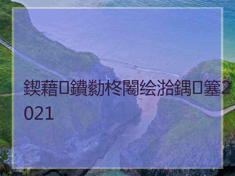 鍥藉鐨勬柊闂绘湁鍝簺2021