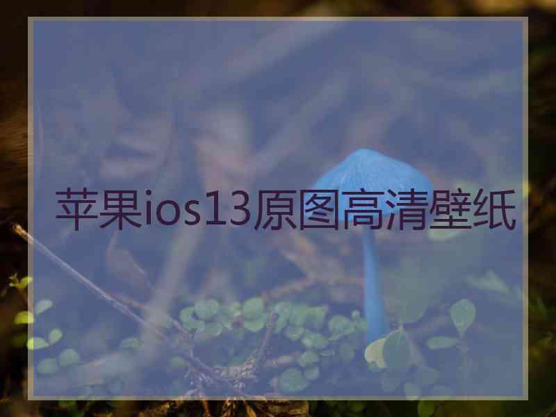 苹果ios13原图高清壁纸