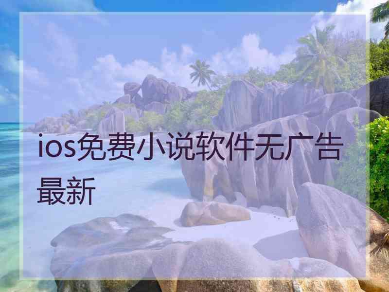 ios免费小说软件无广告最新