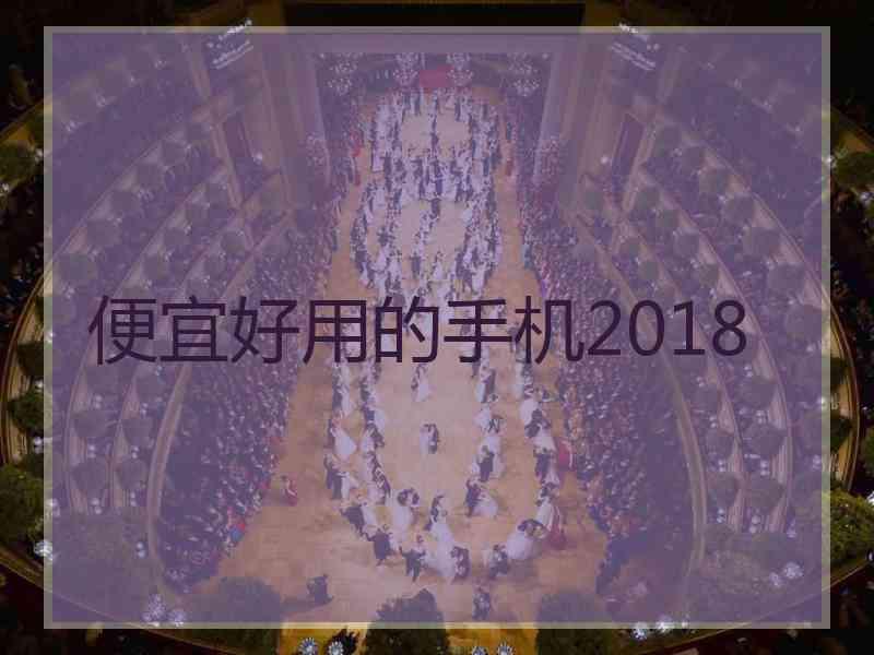 便宜好用的手机2018