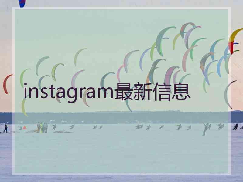 instagram最新信息