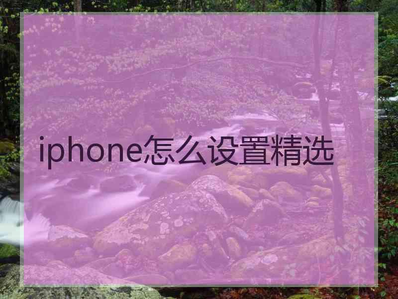 iphone怎么设置精选