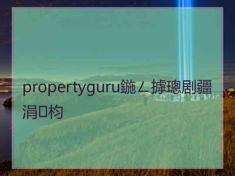 propertyguru鍦ㄥ摢璁剧疆涓枃