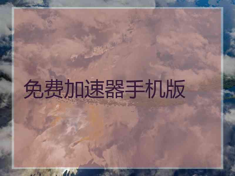 免费加速器手机版