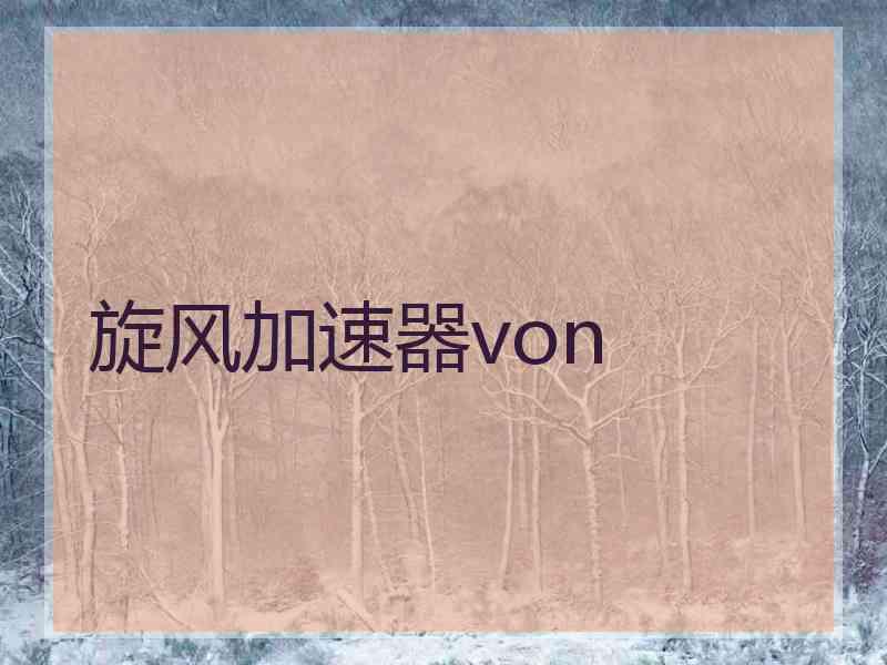 旋风加速器von