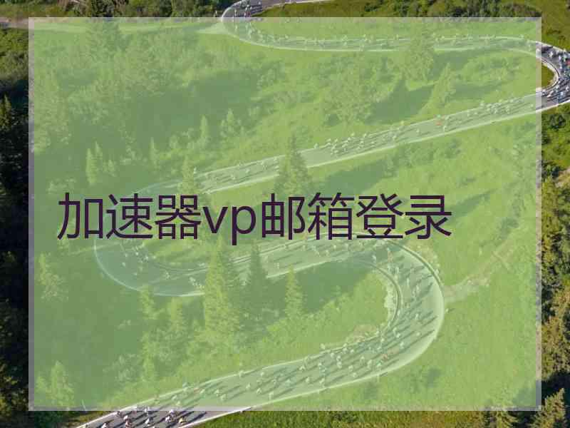 加速器vp邮箱登录