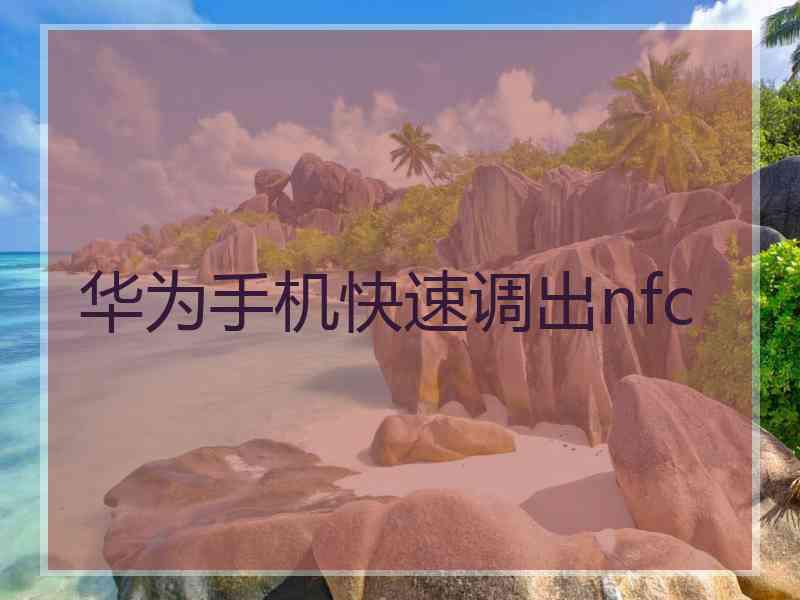 华为手机快速调出nfc