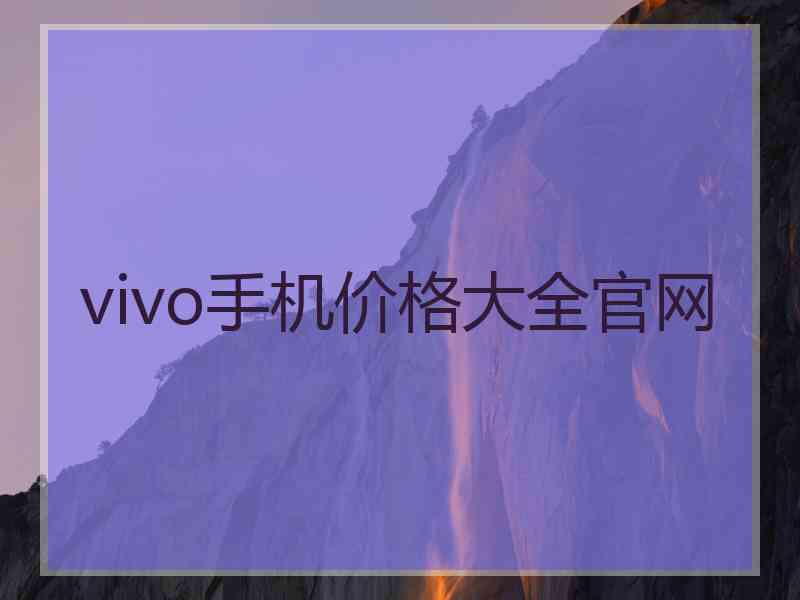 vivo手机价格大全官网