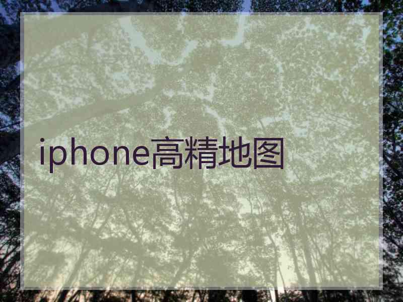 iphone高精地图