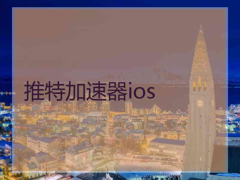 推特加速器ios