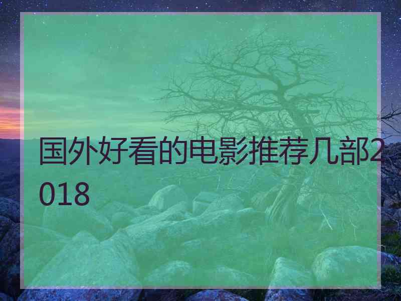 国外好看的电影推荐几部2018