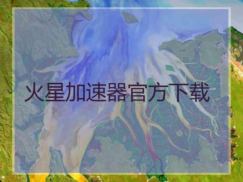 火星加速器官方下载