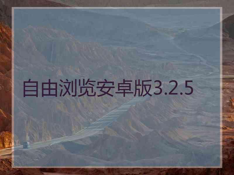 自由浏览安卓版3.2.5