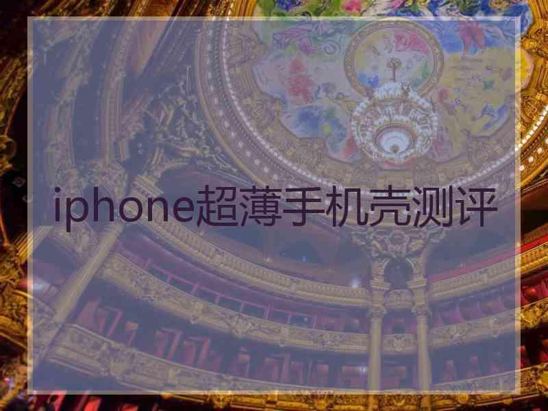 iphone超薄手机壳测评