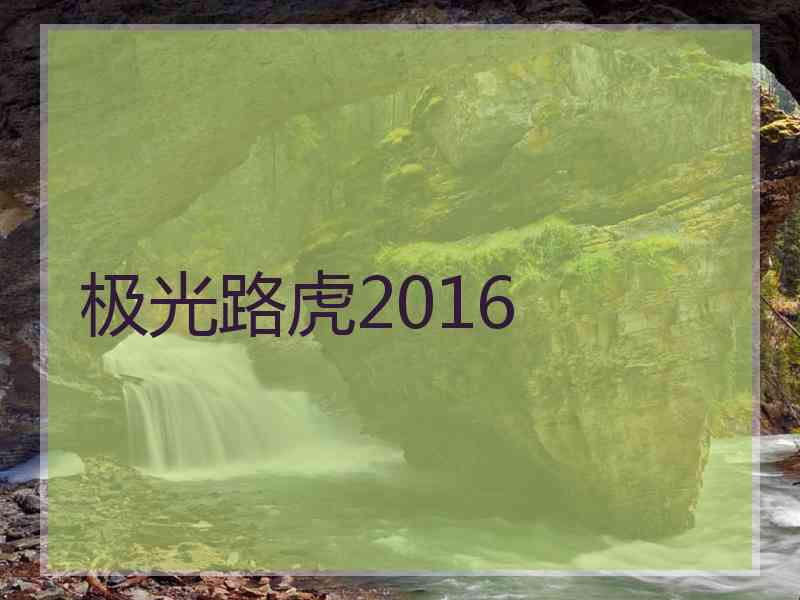 极光路虎2016