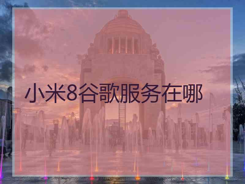 小米8谷歌服务在哪