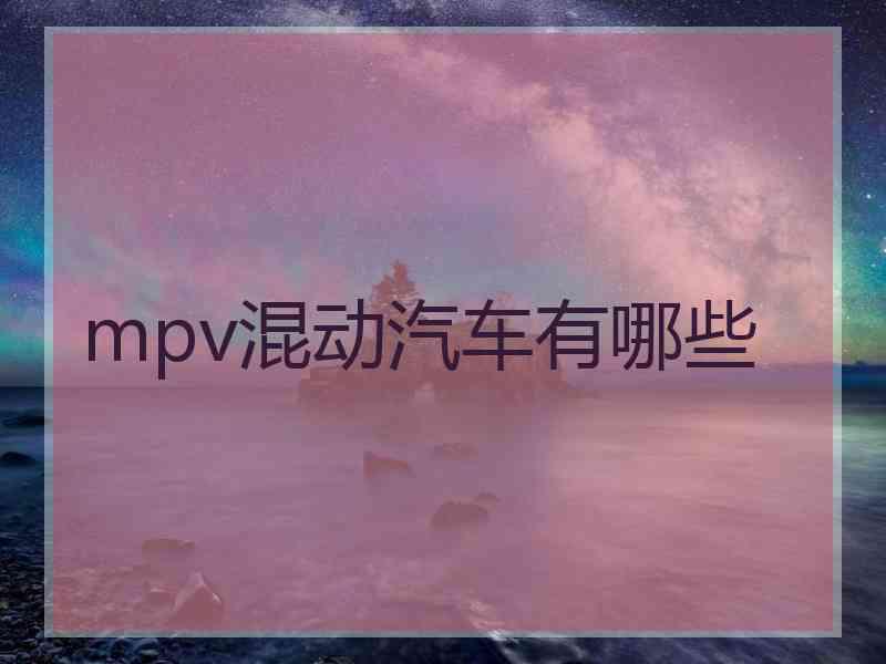 mpv混动汽车有哪些