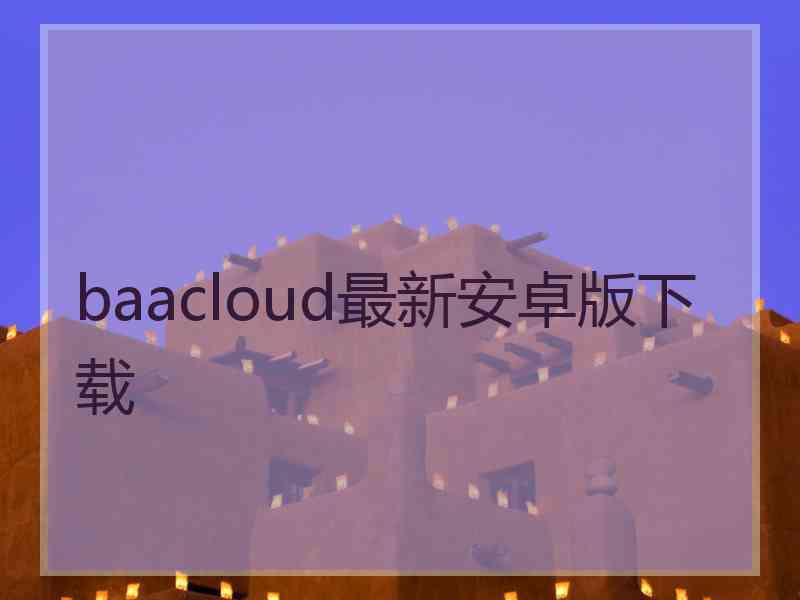 baacloud最新安卓版下载