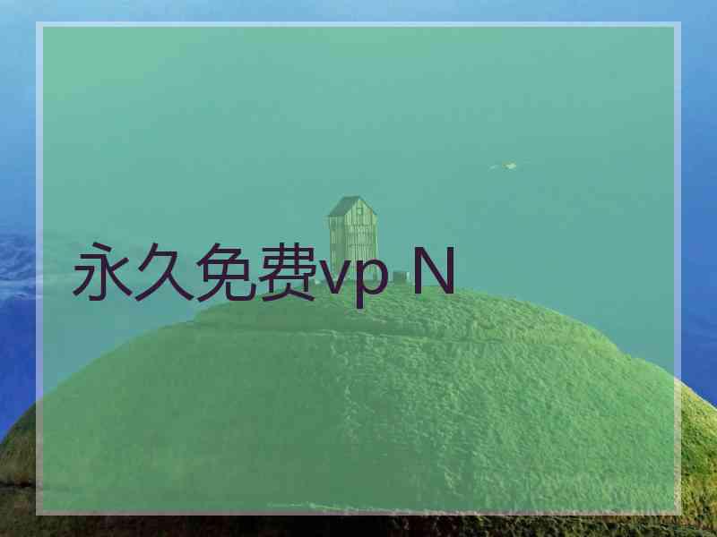 永久免费vp N