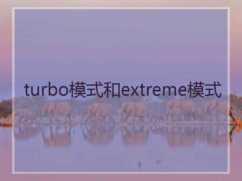 turbo模式和extreme模式