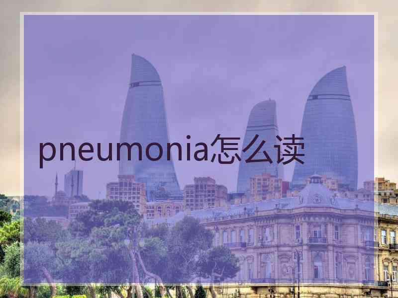 pneumonia怎么读