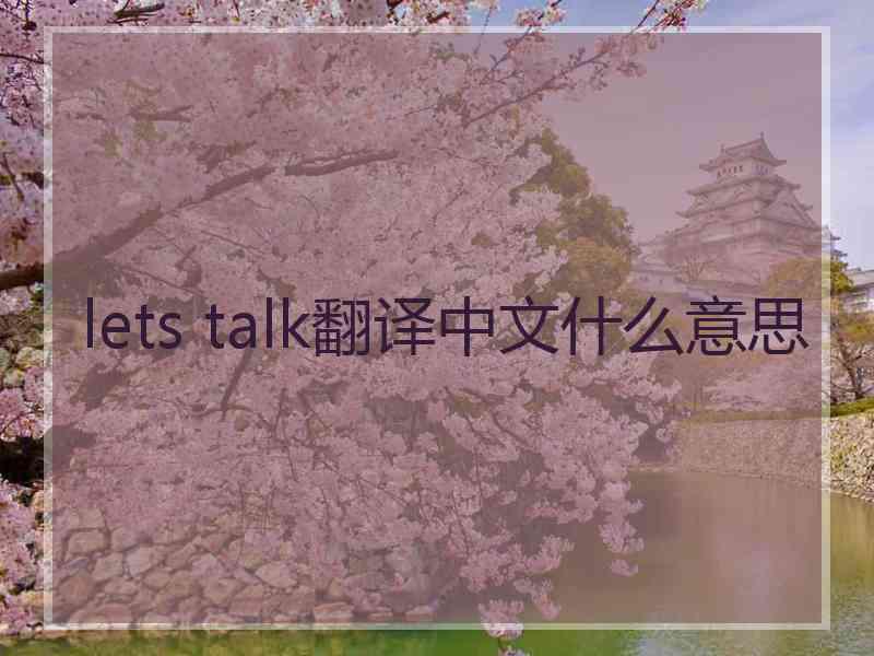 lets talk翻译中文什么意思