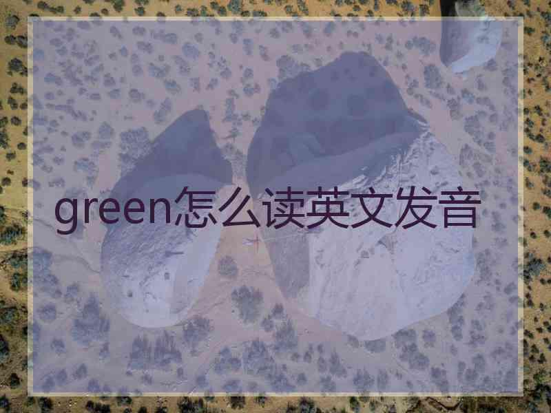 green怎么读英文发音