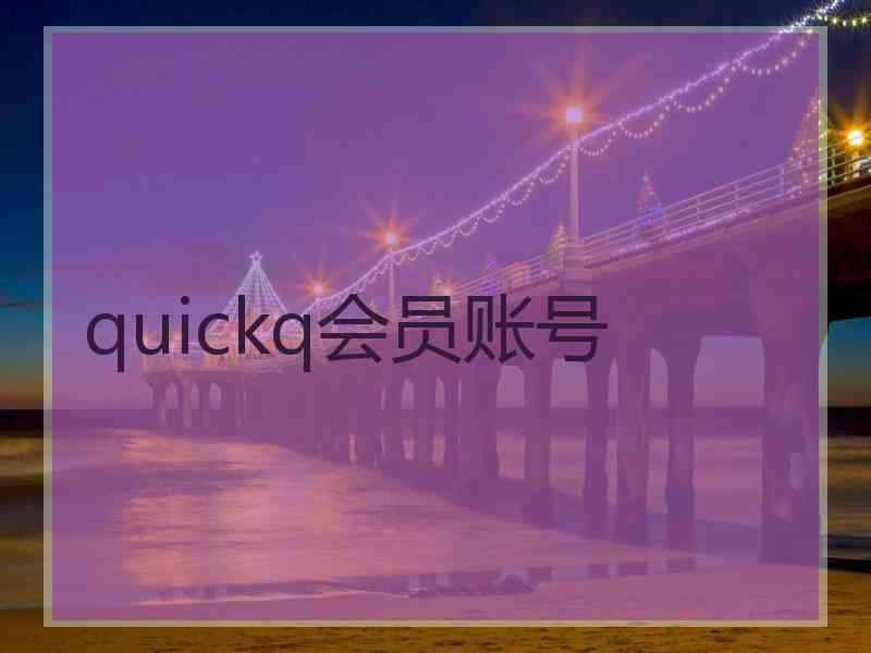 quickq会员账号