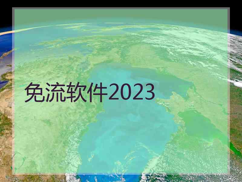 免流软件2023