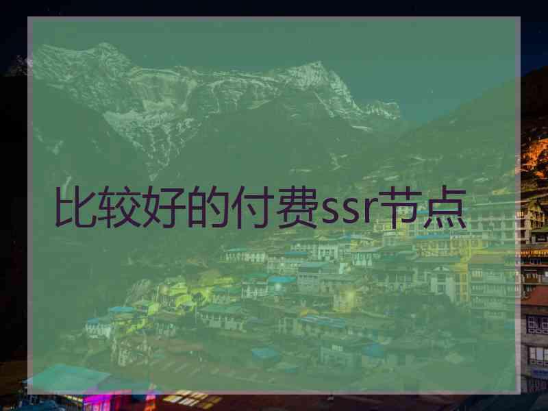 比较好的付费ssr节点