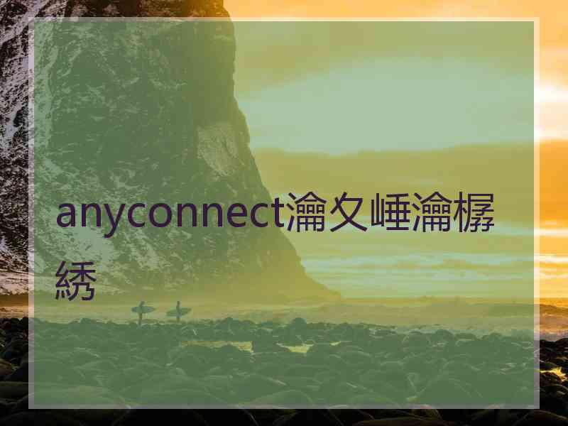 anyconnect瀹夊崜瀹樼綉