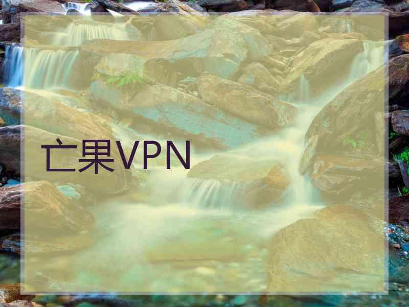 亡果VPN