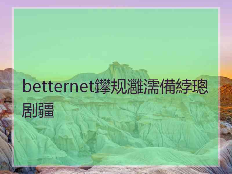 betternet鑻规灉濡備綍璁剧疆