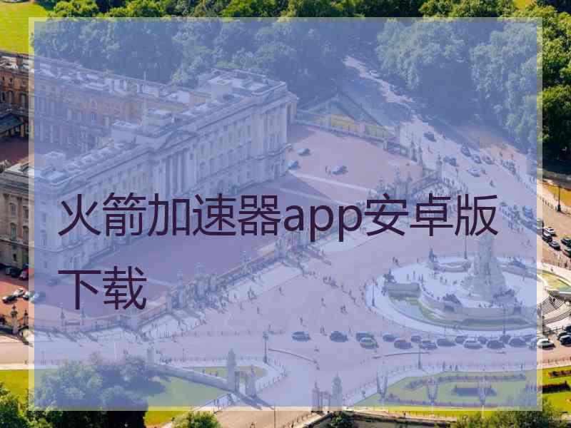 火箭加速器app安卓版下载