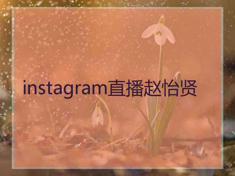 instagram直播赵怡贤